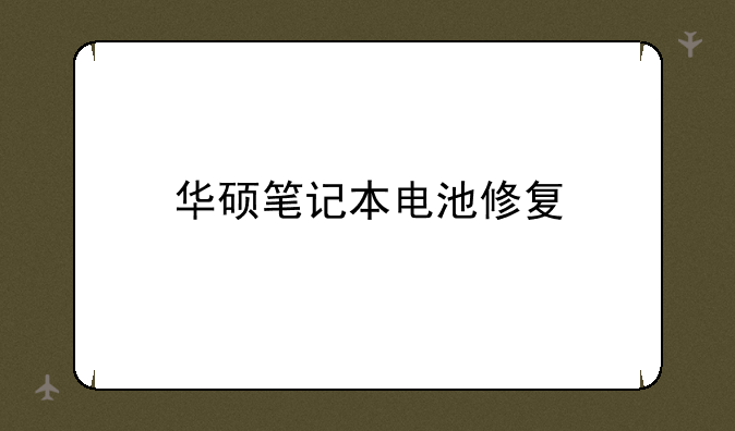 华硕笔记本电池修复