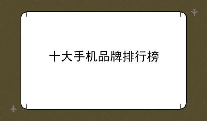 十大手机品牌排行榜