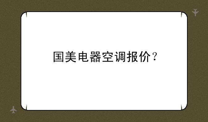 国美电器空调报价？
