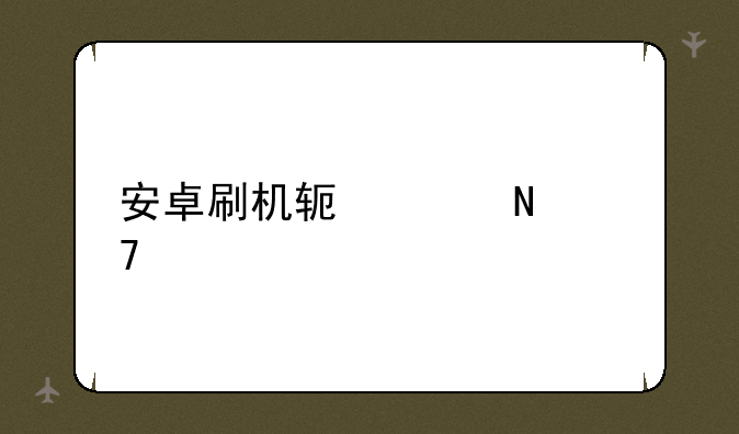 安卓刷机软件哪种好