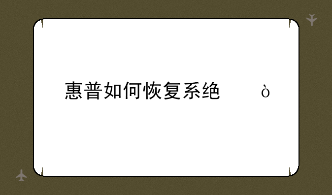 惠普如何恢复系统？