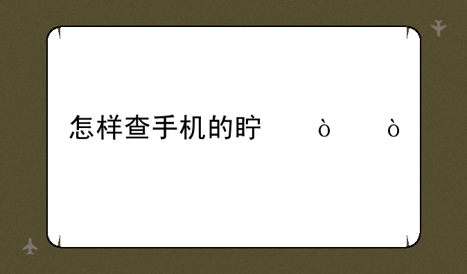 怎样查手机的真伪？