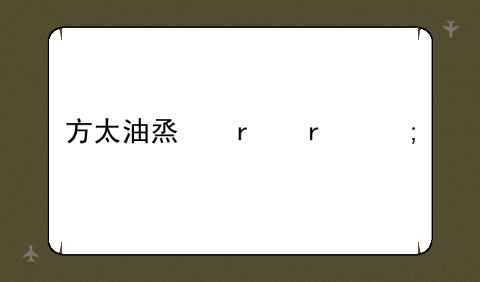 方太油烟机最低价格