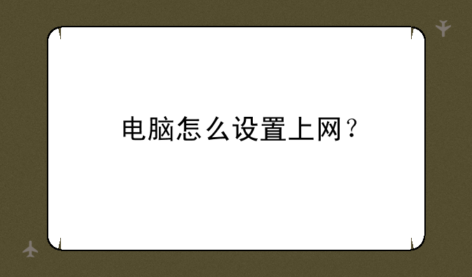 电脑怎么设置上网？