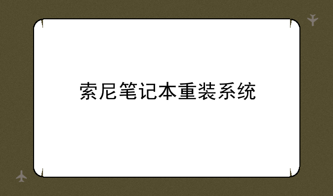索尼笔记本重装系统