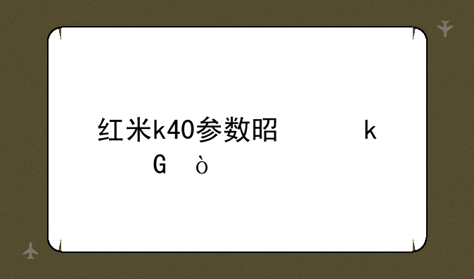 红米k40参数是多少？