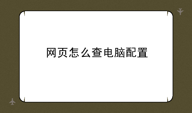 网页怎么查电脑配置