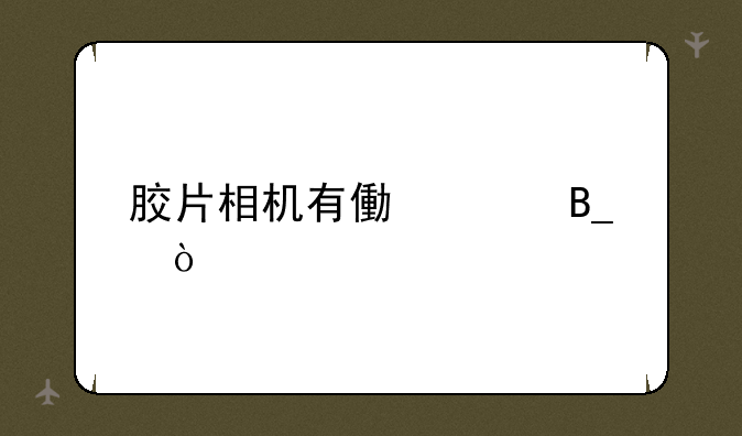 胶片相机有像素吗？