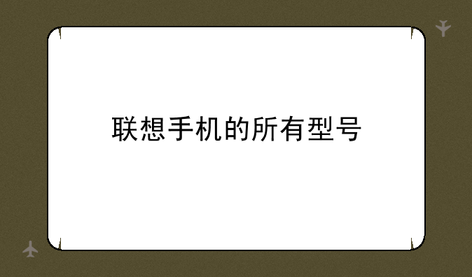 联想手机的所有型号