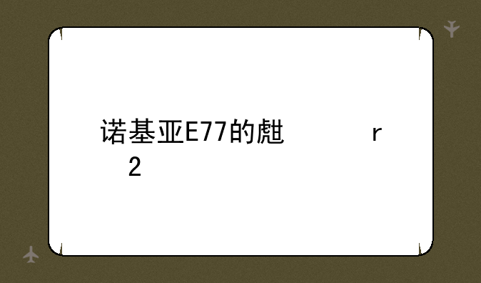 诺基亚E77的生产地区