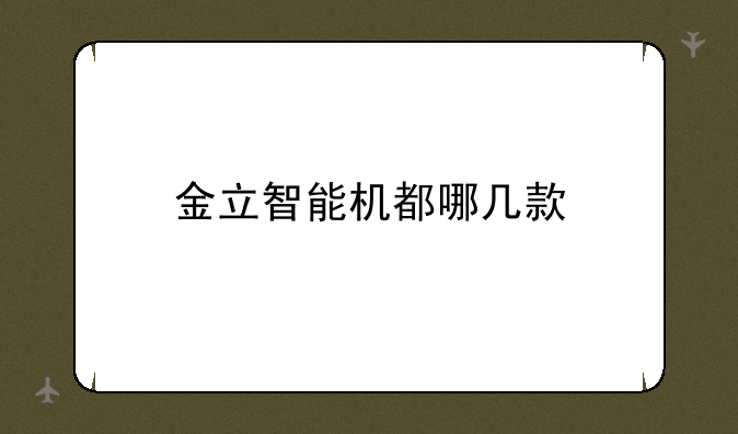 金立智能机都哪几款