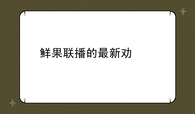 鲜果联播的最新功能