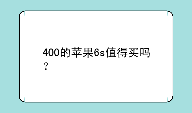 400的苹果6s值得买吗？