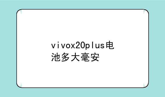 vivox20plus电池多大毫安