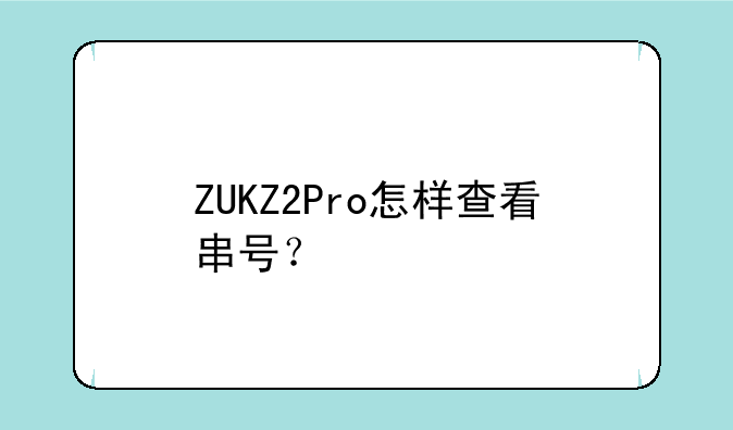 ZUKZ2Pro怎样查看串号？