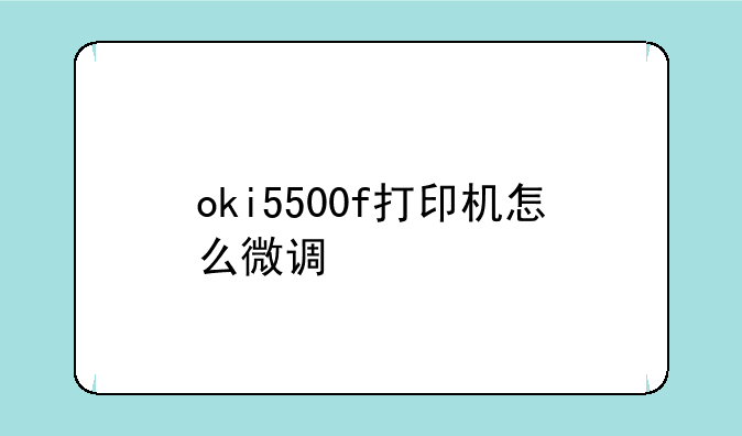 oki5500f打印机怎么微调