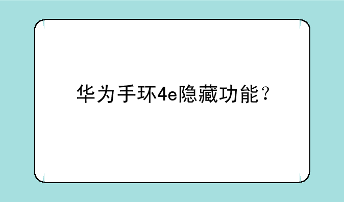 华为手环4e隐藏功能？