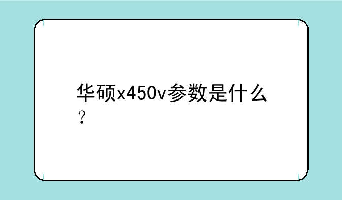 华硕x450v参数是什么？
