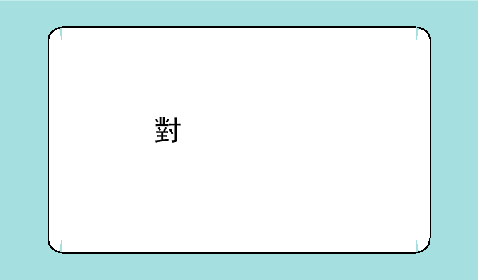 小米a8手机参数配置？