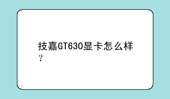 技嘉GT630显卡怎么样？
