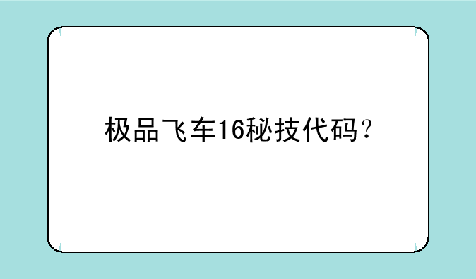 极品飞车16秘技代码？