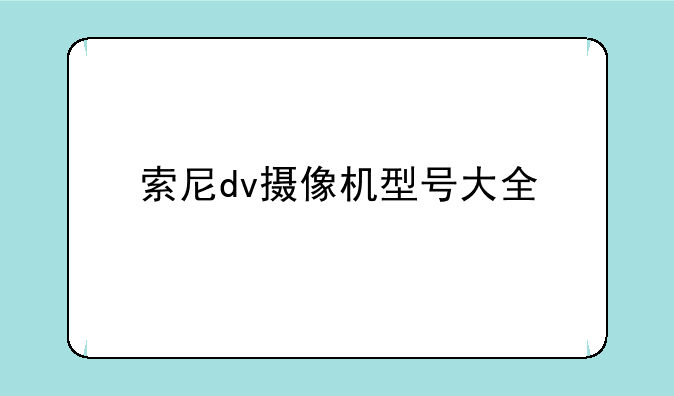 索尼dv摄像机型号大全