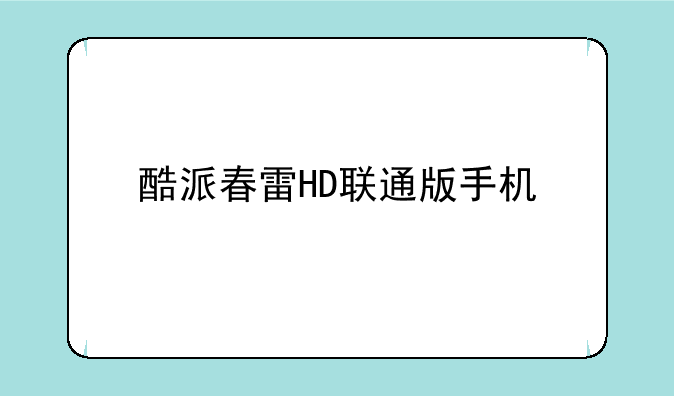 酷派春雷HD联通版手机