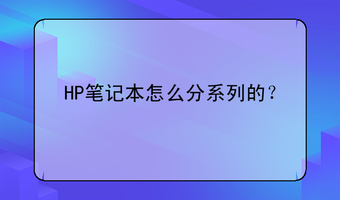 HP笔记本怎么分系列的？