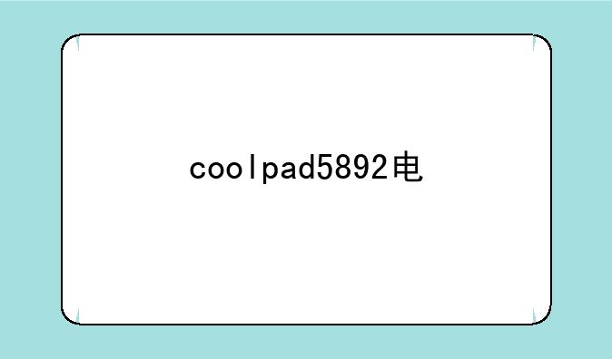 coolpad5892电信版上不了网