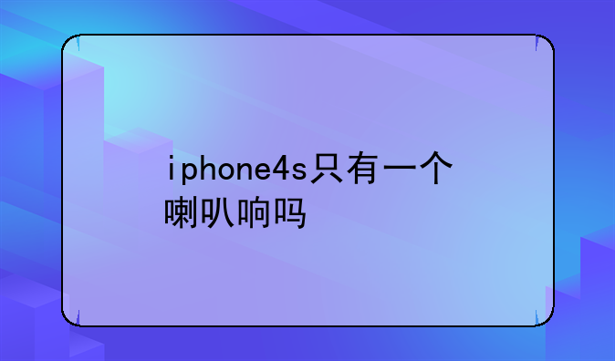 iphone4s只有一个喇叭响吗