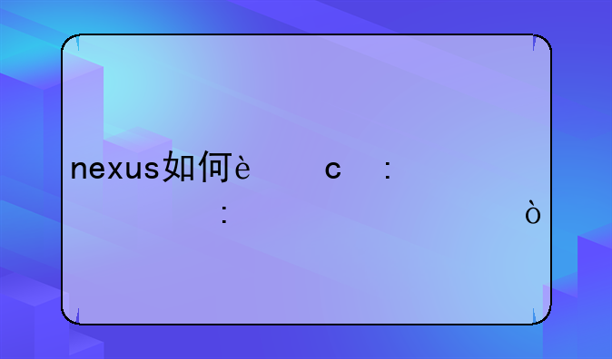 nexus如何还原出厂设置？