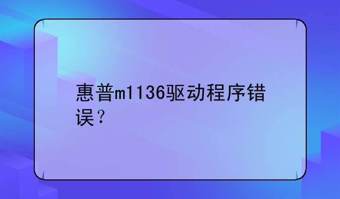 惠普m1136驱动程序错误？