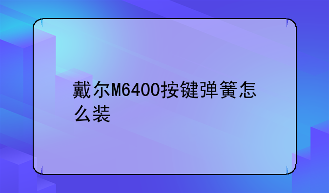 戴尔M6400按键弹簧怎么装