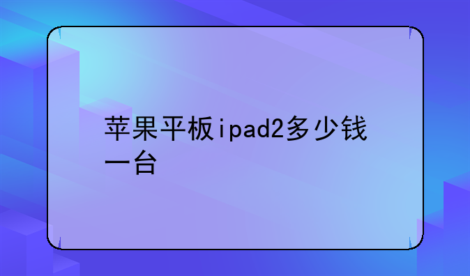 苹果平板ipad2多少钱一台