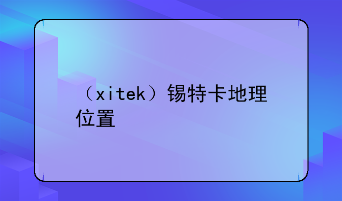 （xitek）锡特卡地理位置