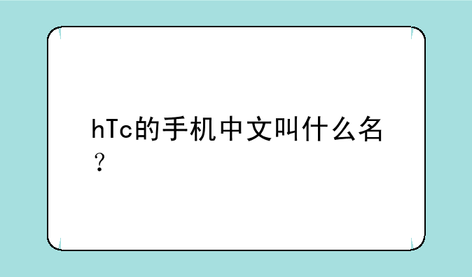 hTc的手机中文叫什么名？