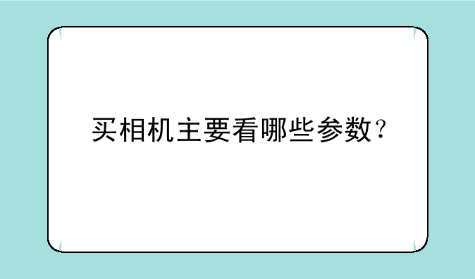 买相机主要看哪些参数？