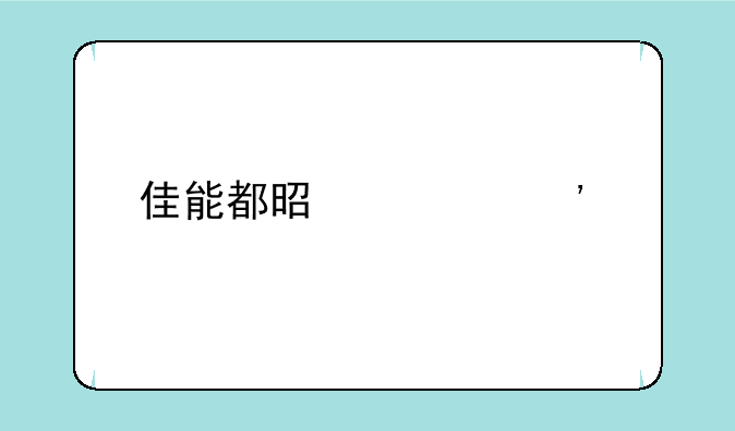 佳能都是激光打印机吗？