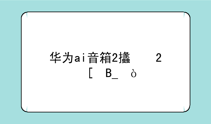 华为ai音箱2支持红外吗？