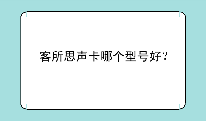 客所思声卡哪个型号好？