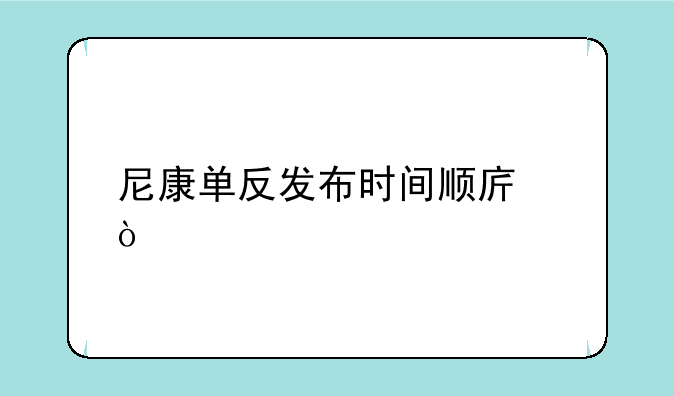 尼康单反发布时间顺序？