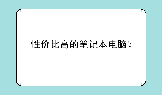 性价比高的笔记本电脑？
