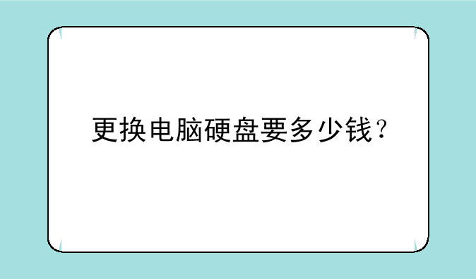 更换电脑硬盘要多少钱？