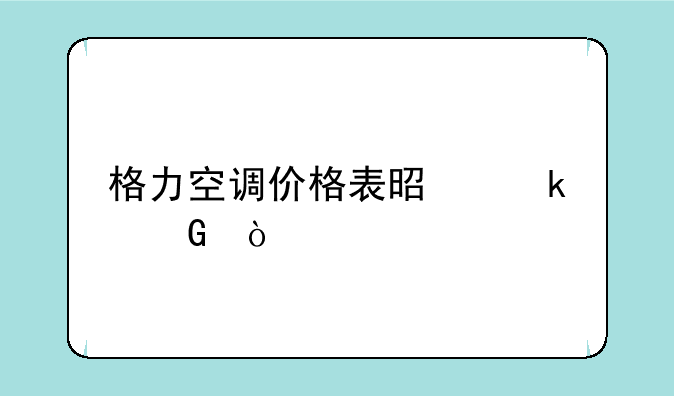 格力空调价格表是多少？