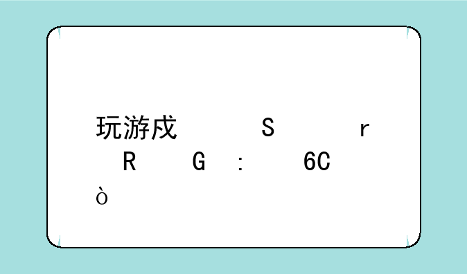 玩游戏笔记本电脑推荐？