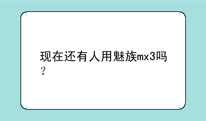 现在还有人用魅族mx3吗？