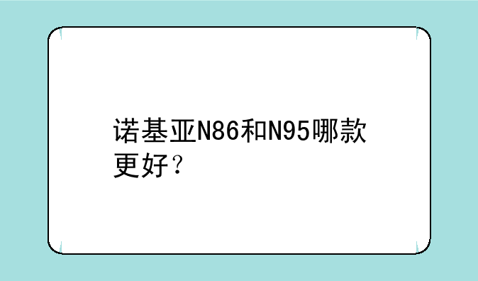 诺基亚N86和N95哪款更好？