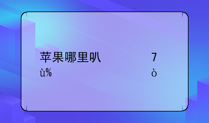 苹果哪里可以重设ID密码？