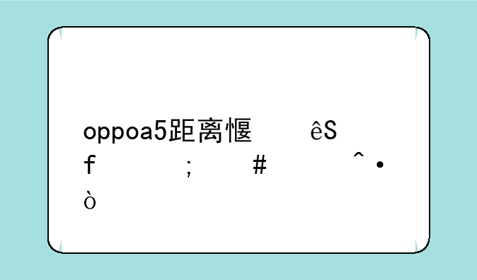 oppoa5距离感应器怎么关闭？