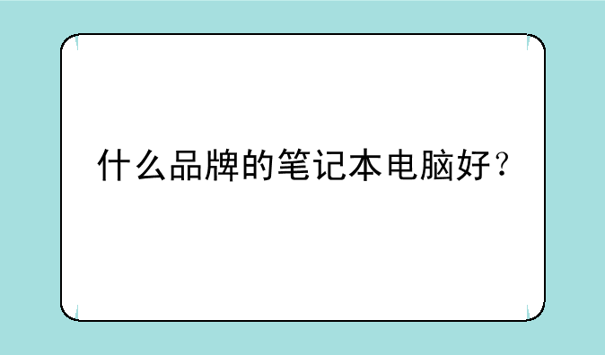 什么品牌的笔记本电脑好？